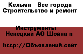 Кельма - Все города Строительство и ремонт » Инструменты   . Ненецкий АО,Шойна п.